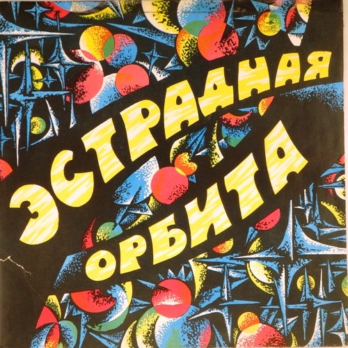 Сборник эстрады. Виниловая пластинка эстрадная Орбита. Эстрадная Орбита пластинка обложка. Пластинки зарубежная эстрада советские. Пластинки винил эстрада 70х.