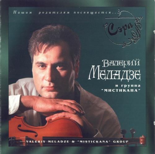Валерий Меладзе группа мистикана 1995 сера
