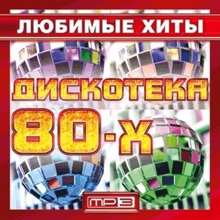 VA - Любимые хиты дискотека 80-х (2017)