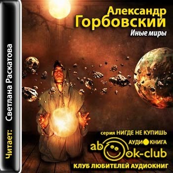 Мир аудиокниг слушать. А. Горбовский в книге «иные миры». Иные миры книга.