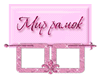'Мир рамок