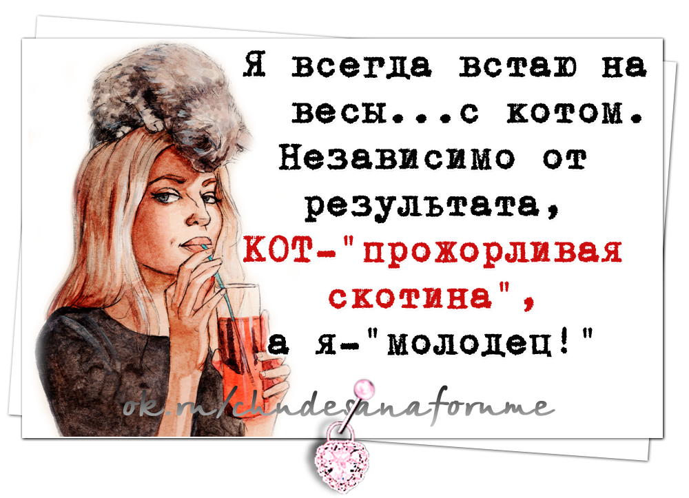 Постоянно встает. Мне всегда 18. Встала на весы. Кот встал на весы. Всегда встаю на весы с котом.