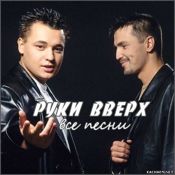 Картинки руки вверх группа