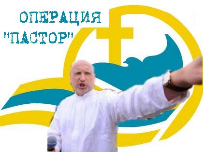 Пастор Турчинов.JPG