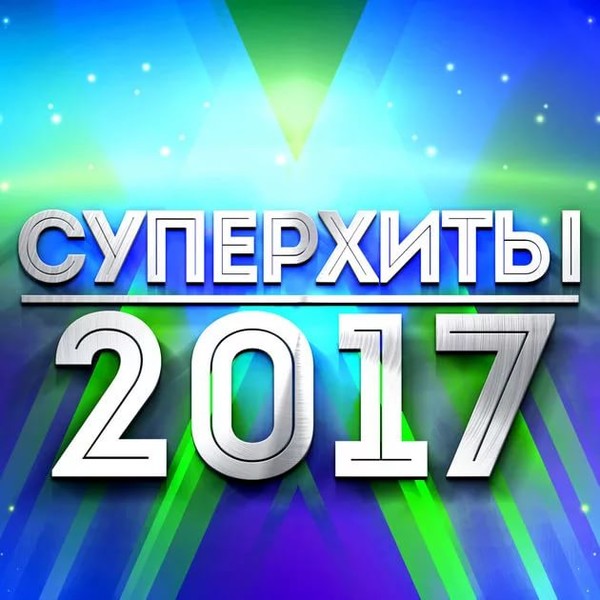 Хиты 2017 сентябрь 21