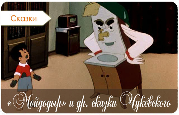 Сказки Корнея Чуковского.