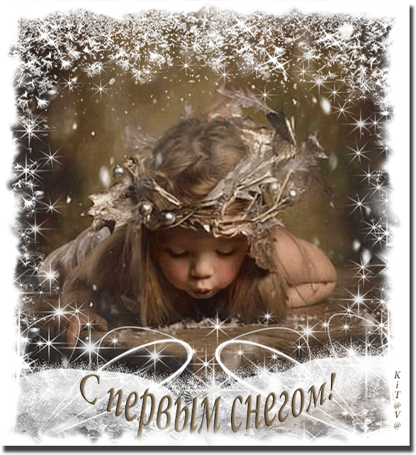 А у нас первый снег. Открытки с первым снегом. Анимашки с первым снегом. Первый снег. С первым снегом гифки.