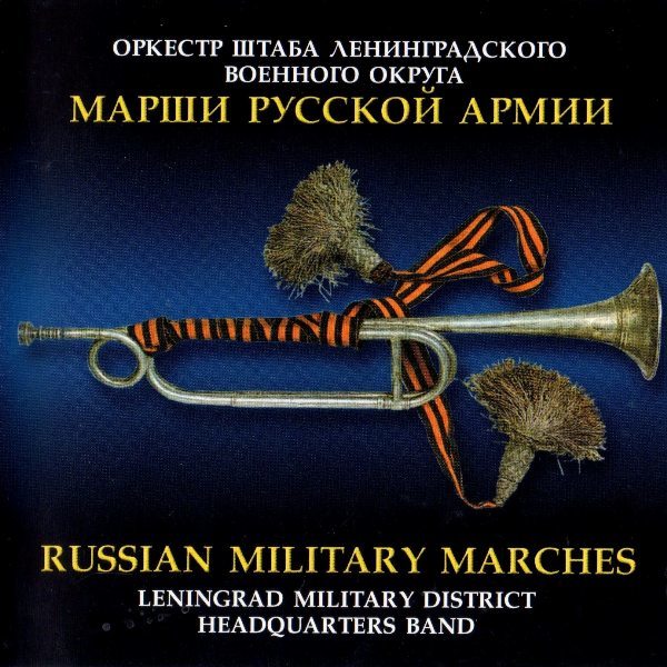 Оркестр штаба ЛВО Марши Русской Армии