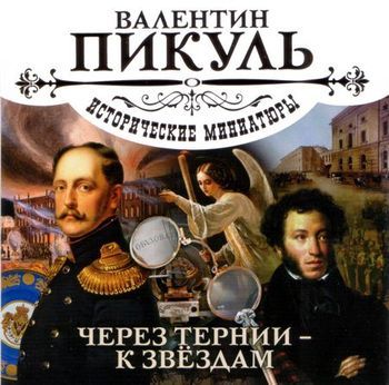 Валентин Пикуль - Через тернии - к звездам.Исторические миниатюры. (2011)