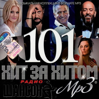 Хит за хитом 101 радио Шансон (2013) MP3